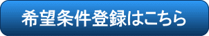 希望条件登録はこちら