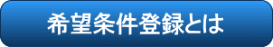 希望条件登録とは