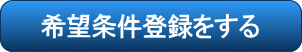 希望条件登録をする